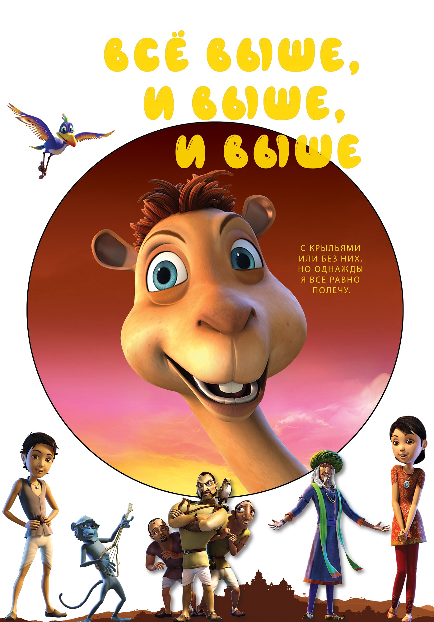 Все выше, и выше, и выше